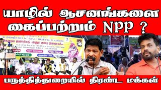 யாழில் ஆசனங்களை கைப்பற்றும் NPP ? - பருத்தித்துறையில் திரண்ட மக்கள் | Jaffna | AKD | ST Suman