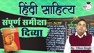 सम्पूर्ण समीक्षा दिव्या | Hindi Literature Optional | Vikas Singh | StudyIQ IAS Hindi