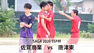 【佐賀商業vs唐津東】ハイライト　佐賀県 SSP杯 サッカー競技