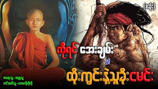 ကိုရင် အေးချမ်း နှင့် ထိုးကွင်းနဲ့သူခိုးငမင်း စဆုံး