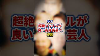 実は超絶スタイルが良い高身長芸人5選【感動・武勇伝】【お笑い芸人雑学】 #shorts #感動 #芸人 #スリムクラブ #内間 #千原せいじ #楽しんご #野生爆弾 #ロッシー #シソンヌ #長谷川