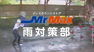 MrMax部活動CM 第7弾「雨対策部」巨大送風機編