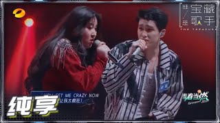 【纯享】减号歌手锤娜丽莎\u0026艾特歌手曹杨演唱《So Crazy》 实力唱跳荷尔蒙炸裂《谁是宝藏歌手》The Treasure EP7丨MGTV