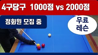 4구당구 1000점vs2000점 국민룰 누가 한 방을 먼저 치느냐?