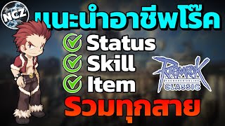 แนะนำสเตตัส/สกิล/ของส่วมใส่ของโร๊ค รวมทุกสาย ห้ามพลาด!! | ROC