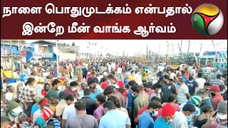 காசிமேட்டில்: நாளை பொதுமுடக்கம் என்பதால் இன்றே மீன் வாங்க ஆர்வம்