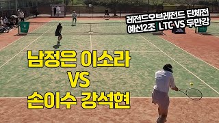 [4K] 업스트림 레전드오브레전드 단체전#4 '남정은, 이소라 VS 손이수, 강석현' LTC(서울)와 두만강(경기)의 대결! 선수출신 출전 가능 동호인 최고레벨 테니스대회