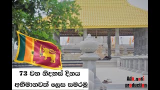 73 වන නිදහස් දිනය අප සියලු දෙනා සාමකාමීව සමරමු ado production අපෙන් උපහාර විඩියොවක්