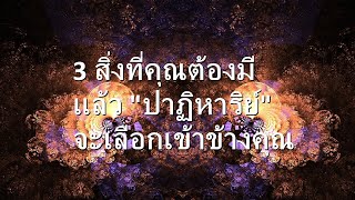 3 สิ่งที่คุณต้องมี แล้ว \