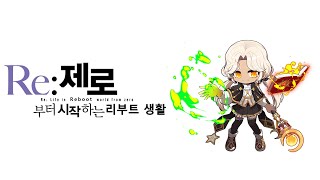 [메이플스토리 리부트] RE: 제로부터 시작하는 리부트 생활! 제 6화 - 무자본으로 도전하는 리마스터 불독 육성기! #2 리마스터 불독 코어강화 및 아케인리버 추천 사냥터!