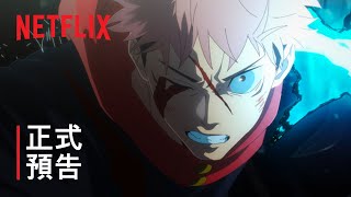 《咒術迴戰：澀谷事變》| 正式預告 | Netflix