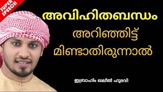 അവിഹിത ബന്ധം..ISLAMIC SPEECH 2020|IBRAHIM KHALEEL HUDAVI |MALAYALAM ISLAMIC SPEECH |LATEST  SPEECH