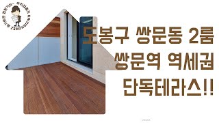 쌍문동 부동산 2룸 테라스 #신축 #빌라 매매 도봉구 쌍문역 역세권 신혼 집 갭투자 추천