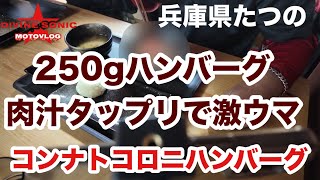 【モトブログ470】Divine Sonic 兵庫県たつのにあるコンナトコロニハンバーグを食べに行く