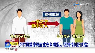 感情糾紛?!新竹醋男怒摔機車 拿安全帽砸人│中視新聞 20220913