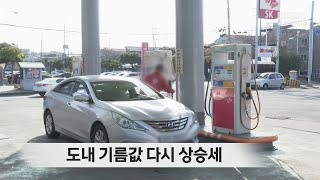 도내 기름값 다시 상승세