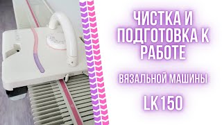 Чистка и подготовка к работе вязальной машины LK150