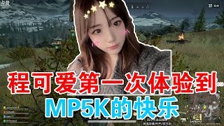 绝地求生蓝战非：程可爱第一次感受到MP5K的快乐！