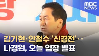 김기현·안철수 '신경전'‥나경원, 오늘 입장 발표 (2023.01.25/뉴스투데이/MBC)