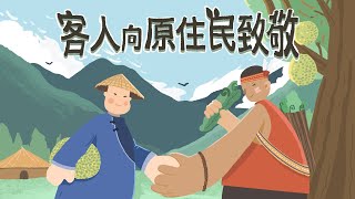 客家委員會客語國高中數位教材 【詔安腔】高中十二年級選修學分三第三課：客人向原住民致敬（第二節）