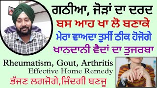 Rheumatoid, Arthritis, Gout, गठिया, आमवात, ਗਠੀਆ, ਜੋੜਾਂ ਦਾ ਦਰਦ ਪੱਕਾ ਘਰੇਲੂ ਇਲਾਜ।