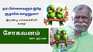 எழுத்தாளர் சோ. தர்மன் சிறுகதை :- சோகவனம் (Sogavanam)