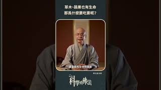 草木也有生命，那為什麼要吃素呢？【法源法師】| 科學看佛法：生活佛法 #6