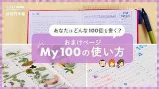 【100個書き出す】ほぼ日手帳の『My100』の活用方法を3つご紹介｜ストレス発散リスト・植物リスト・映画リスト