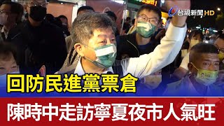 回防民進黨票倉 陳時中走訪寧夏夜市人氣旺