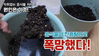 악취없는 음식물 처리6. 산소를 좋아하는 호기성 미생물이 싫어하는 2가지