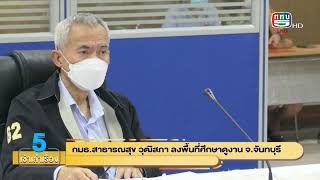 5 เช้าเล่าเรื่อง |  23 พ.ค. 65 | กมธ.สาธารณสุข วุฒิสภา ลงพื้นที่ศึกษาดูงาน  จ.จันทบุรี