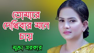 মুক্তা সরকার | তোমারে দেখিবার মনে চায় | ভাব বিচ্ছেদ গান | Mukta Sarkar | Tumare Dekhibar Mone Cai |