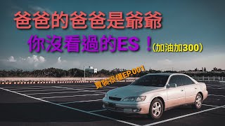 LEXUS ES300 | 90經典 |【 賈裝很懂 EP.001 】你沒看過的ES！ES同學！你阿公來了！(上)                    #經典90