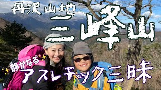 【三峰山】丹沢大山裏でアスレチック登山！滑落危険箇所多数で、集中力を養ってきました。