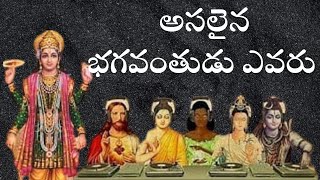 చివరికి ఎవరుఅసలైన భగవంతుడు ఎవరు