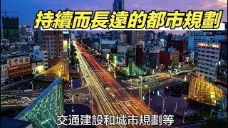 SDGs 17大目標—11.永續城市