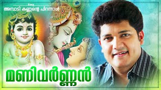 Ambadi Kannande Pirannal Dinamay | Krishna Devotional Song | Manivarnan | Biju Narayanan