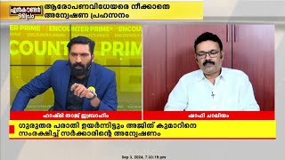 'സര്‍ക്കാരിന്റെയും സിപിഐഎമ്മിന്റെയും ഇമേജ് തകര്‍ന്നു; കേന്ദ്ര ഏജന്‍സികള്‍ ഇറങ്ങണം'