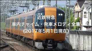 近鉄特急 車内チャイム・発車メロディ全集（2017年5月版）