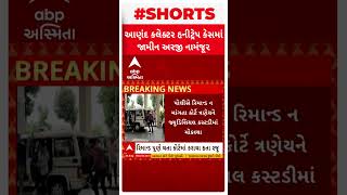 Anand Honey Trap | આણંદ કલેક્ટર હનીટ્રેપમાં કેસમાં આરોપીઓની જામીન અરજી નામંજૂર