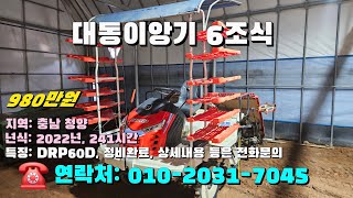 [[1월11일, 농사로7045호]] 대동이앙기 6조식 DRP60D ☆중고농기계, 중고관리기, 중고트랙터, 중고경운기, 중고콤바인☆