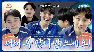 [블루팡스TV] 23살이니까 세뱃돈 23원💰 - 4R vs 한국전력