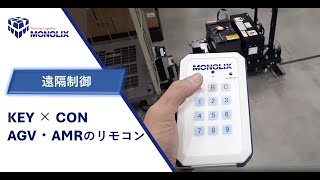 リモコンによる停止発進　AGV/AMRのリモコン　ＫＥＹ×ＣＯＮ