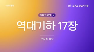 [토론토 갈보리채플] 수요예배 | 2024.12.11