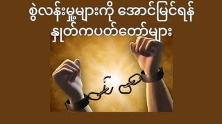 စွဲလမ်းမှု့များကိုအောင်မြင်ရန်နှုတ်ကပတ်တော်များ။