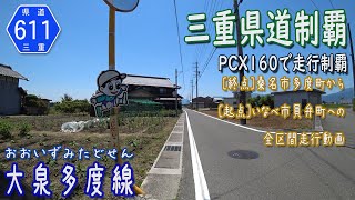 【三重県道制覇】【走行動画】三重県道611号 大泉多度線 を PCX160 で走破 (桑名市～いなべ市員弁町)  [2022.05/29]