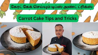 கேரட் கேக் செய்யும் டிப்ஸ் அண்ட் ட்ரிக்ஸ் | Carrot Cake Tips and Tricks in Tamil |Carrot Cake Recipe