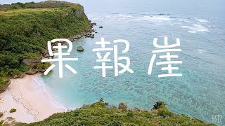 20190421沖繩旅行第4天(果報崖、宮城島、平安座島)