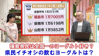 【福島人はヨーグルト大好き！？】空ネット（７月３日放送）