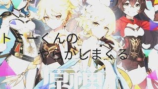 トミーくんのやらかし配信 (原神) ＃176(イベント、風の行方・妙策の陣完全クリア・世界任務、群玉閣を…再現?クリア・刻晴・ジンの突破素材集め) 初見さんコメント大歓迎！